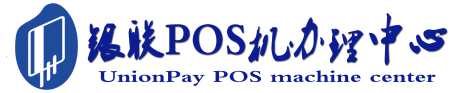 尖山POS机办理服务中心